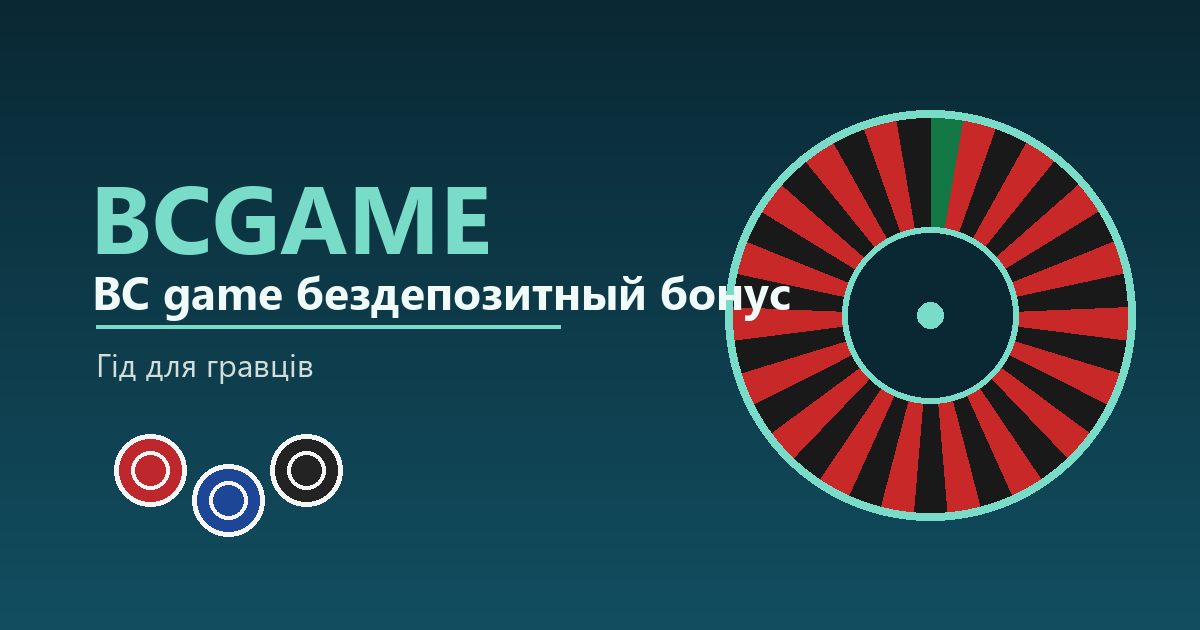 BC game бездепозитный бонус